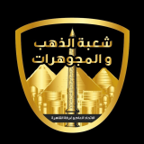 الشعبة العامة للذهب والمجوهرات